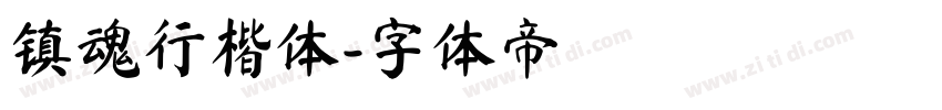 镇魂行楷体字体转换