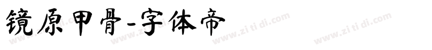 镜原甲骨字体转换