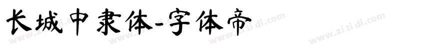 长城中隶体字体转换