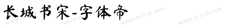 长城书宋字体转换