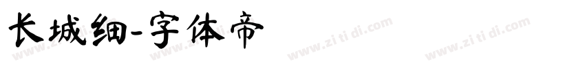 长城细字体转换