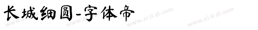 长城细圆字体转换