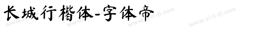 长城行楷体字体转换