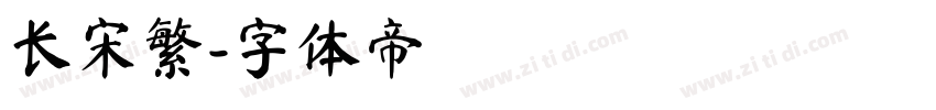 长宋繁字体转换