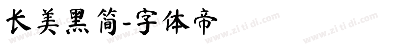 长美黑简字体转换