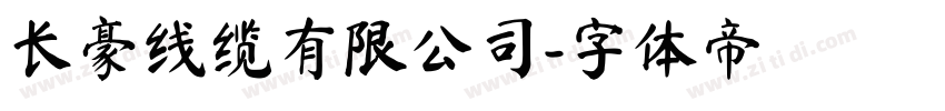 长豪线缆有限公司字体转换