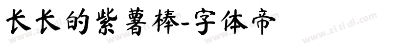 长长的紫薯棒字体转换