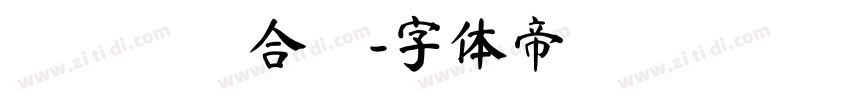 間熱帶輻合區字体转换