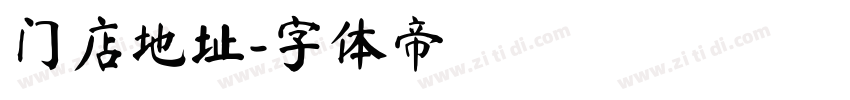 门店地址字体转换