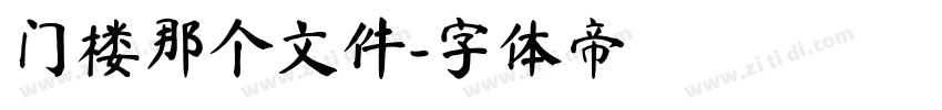 门楼那个文件字体转换