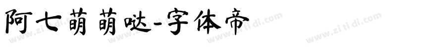 阿七萌萌哒字体转换