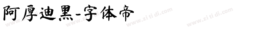 阿厚迪黑字体转换