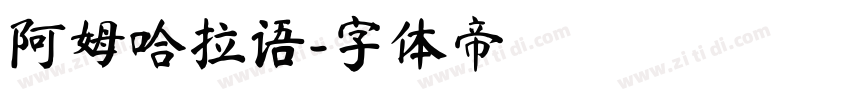 阿姆哈拉语字体转换