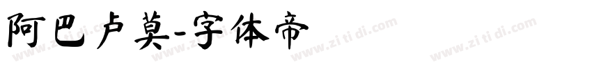 阿巴卢莫字体转换