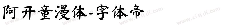 阿开童漫体字体转换