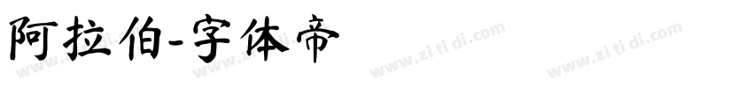 阿拉伯字体转换