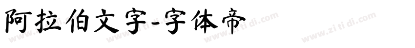 阿拉伯文字字体转换