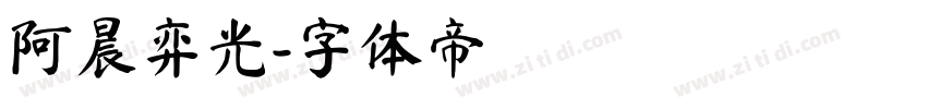阿晨弈光字体转换