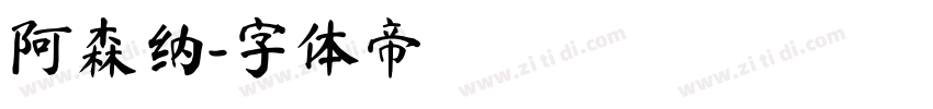 阿森纳字体转换