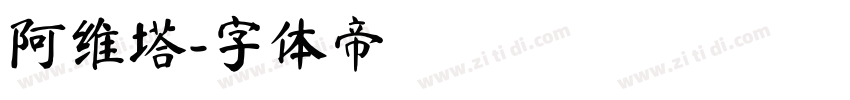 阿维塔字体转换