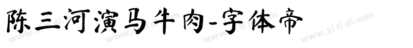陈三河演马牛肉字体转换