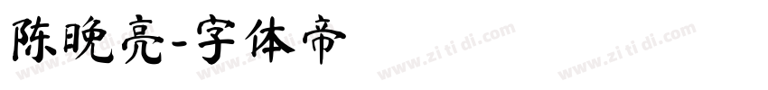 陈晚亮字体转换