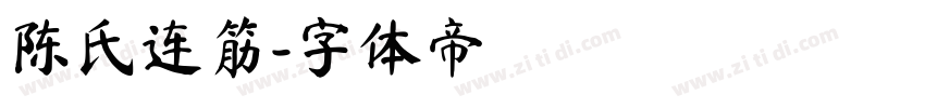 陈氏连筋字体转换