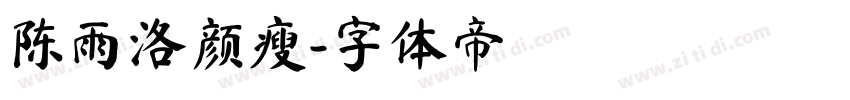 陈雨洛颜瘦字体转换