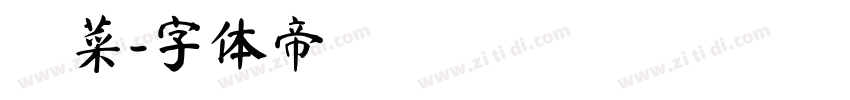 陽菜字体转换