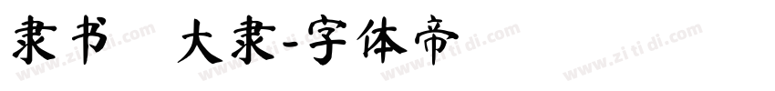隶书·大隶字体转换