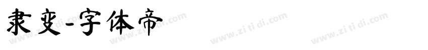 隶变字体转换