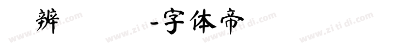 隸辨隸書體字体转换