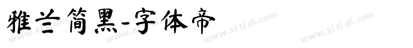 雅兰简黑字体转换