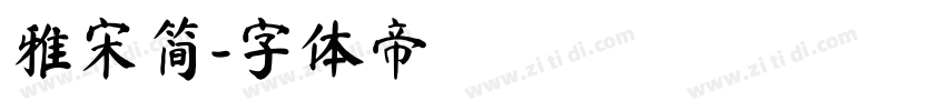 雅宋简字体转换