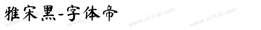 雅宋黑字体转换