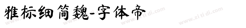 雅标细简魏字体转换