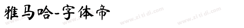 雅马哈字体转换
