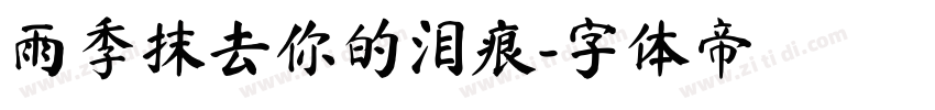 雨季抹去你的泪痕字体转换