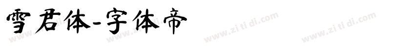 雪君体字体转换