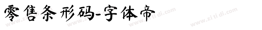 零售条形码字体转换