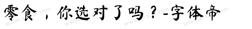 零食，你选对了吗？字体转换