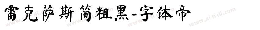雷克萨斯简粗黑字体转换