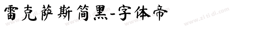 雷克萨斯简黑字体转换