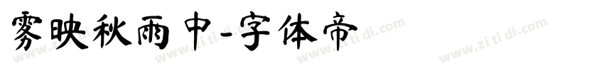 雾映秋雨中字体转换