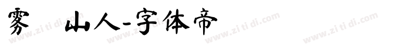 雾雲山人字体转换