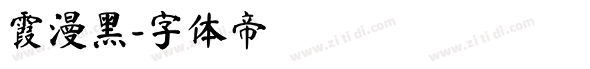 霞漫黑字体转换