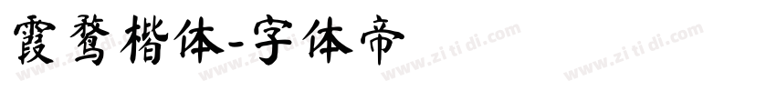 霞鹜楷体字体转换