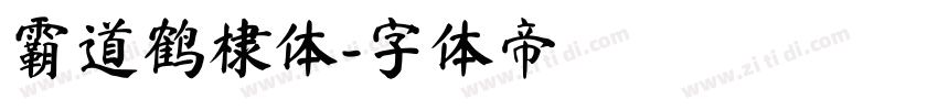 霸道鹤棣体字体转换