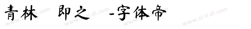 青林張即之體字体转换