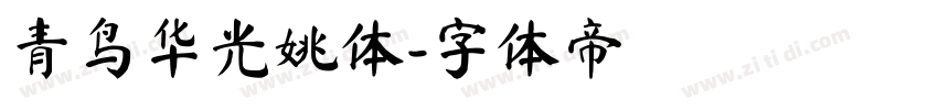 青鸟华光姚体字体转换